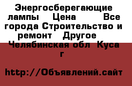 Энергосберегающие лампы. › Цена ­ 90 - Все города Строительство и ремонт » Другое   . Челябинская обл.,Куса г.